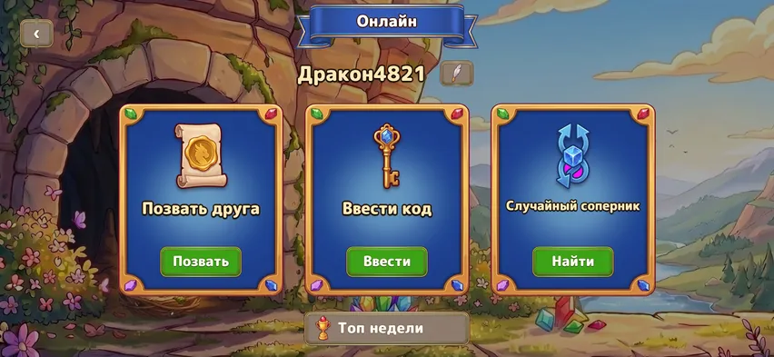 Онлайн: позвать друга или найти соперника